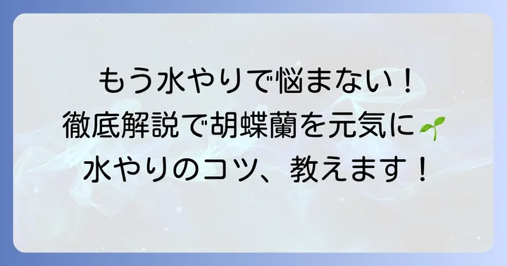 これで完璧！板付け胡蝶蘭の具体的な水やり方法
