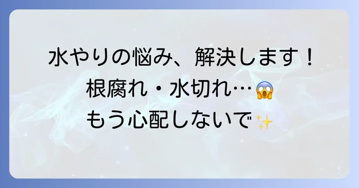 水やりでよくある悩みと解決策