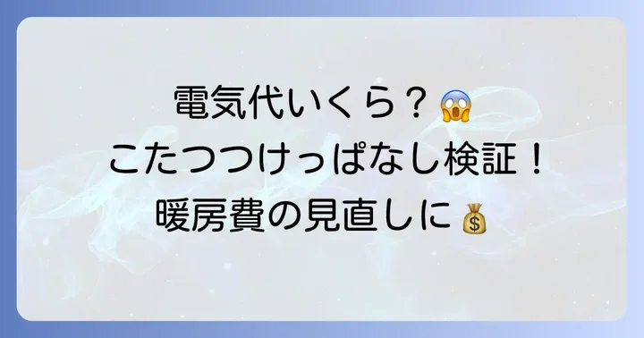 こたつつけっぱなし一ヶ月の電気代はいくら？驚きの費用を徹底解説