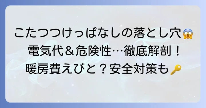 こたつをつけっぱなしにするメリット・デメリット