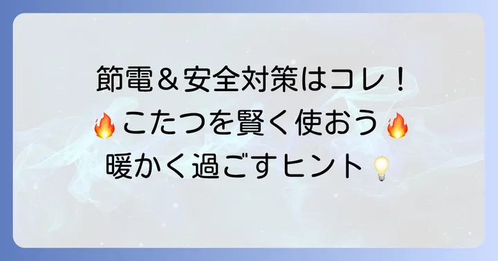 こたつを賢く使うための節電・安全対策