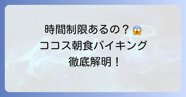 ココス朝食バイキングの時間制限は?気になる疑問を解決!