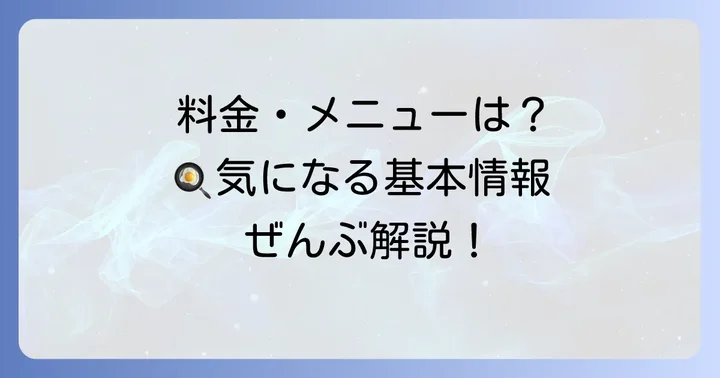 ココス朝食バイキングの基本情報|料金・メニュー・実施店舗