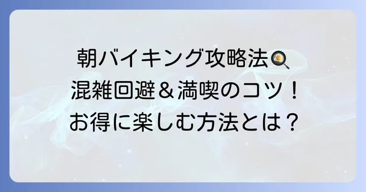 ココス朝食バイキングを最大限に楽しむコツ