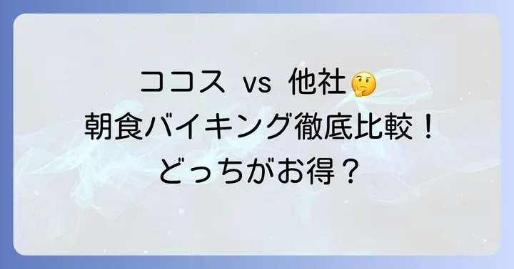 他のファミレス朝食バイキングとの比較