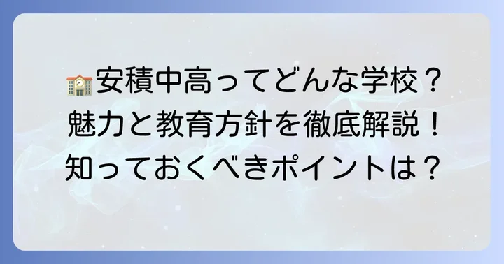 福島県立安積中学校・高等学校とは？その魅力と教育方針