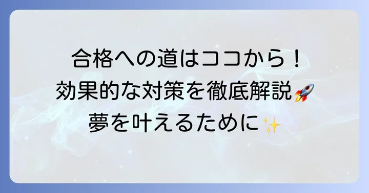 安積中高一貫校合格のための効果的な対策方法