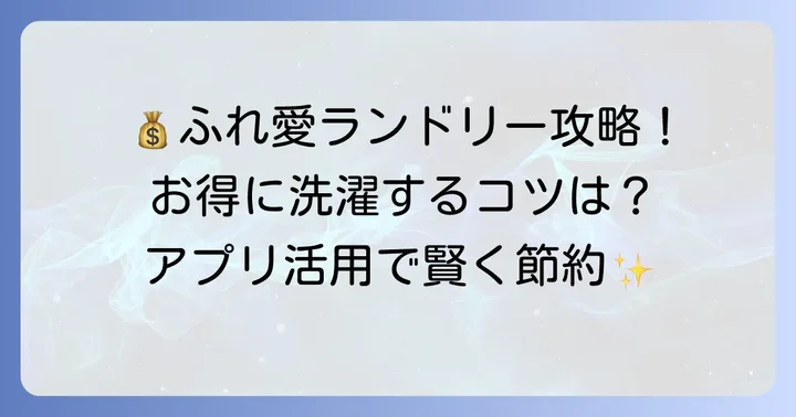 ふれ愛ランドリーをお得に利用するコツ