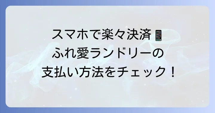 ふれ愛ランドリーの便利な支払い方法