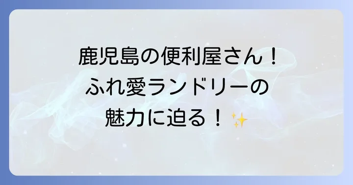 ふれ愛ランドリーの店舗情報とサービスの特徴