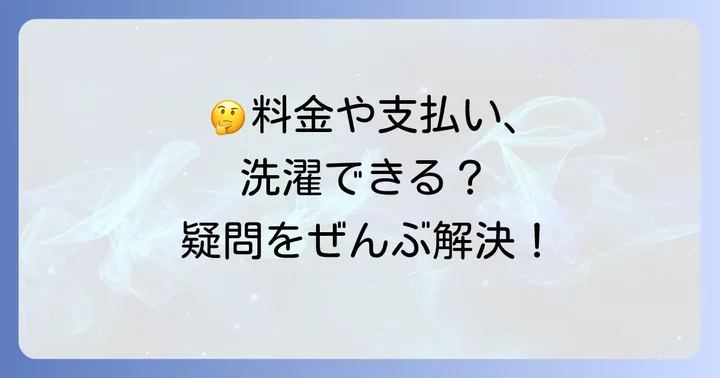 よくある質問