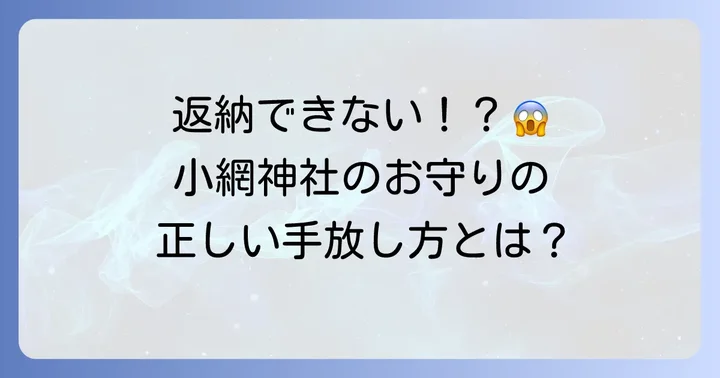 小網神社ではお守りの返納を受け付けていません