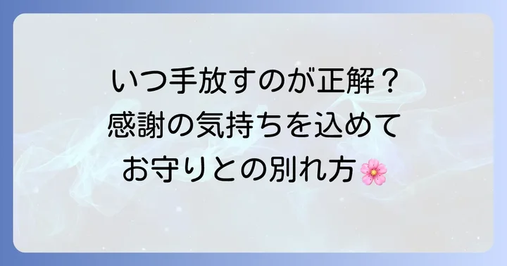 お守りを手放す時期の目安と感謝の気持ち