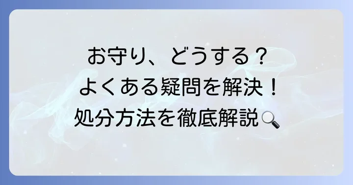 小網神社のお守りに関するよくある質問