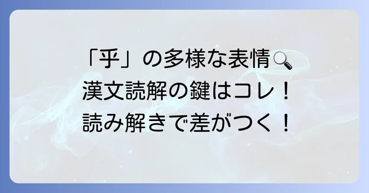 漢文の「乎」が持つ多様な意味とは?基本を理解する