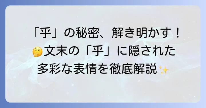 文末の「乎」:疑問・反語・詠嘆・推測・召喚の表現