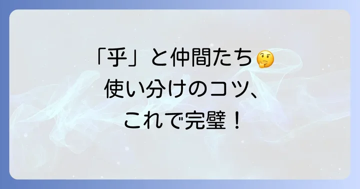 「乎」と似た助字との比較:使い分けのコツ