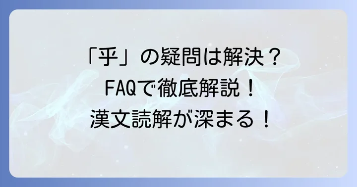 よくある質問