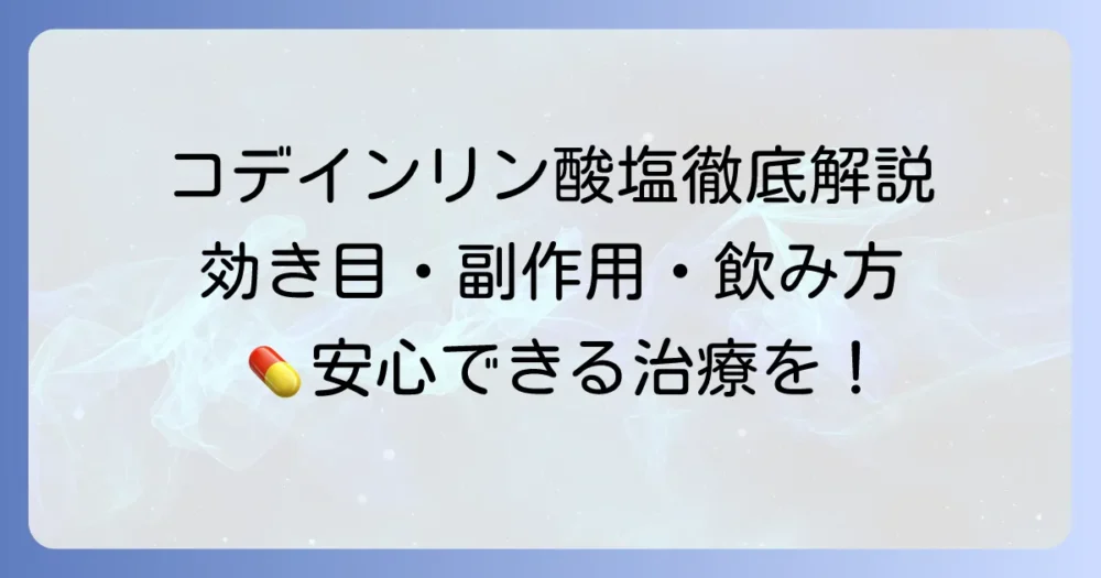 コデインリン酸塩の効き目と副作用、そして正しい使い方を徹底解説