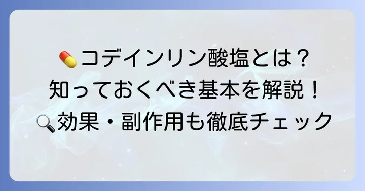 コデインリン酸塩とはどんな薬?その基本的な情報