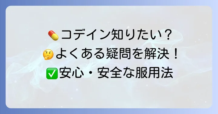 コデインリン酸塩に関するよくある質問