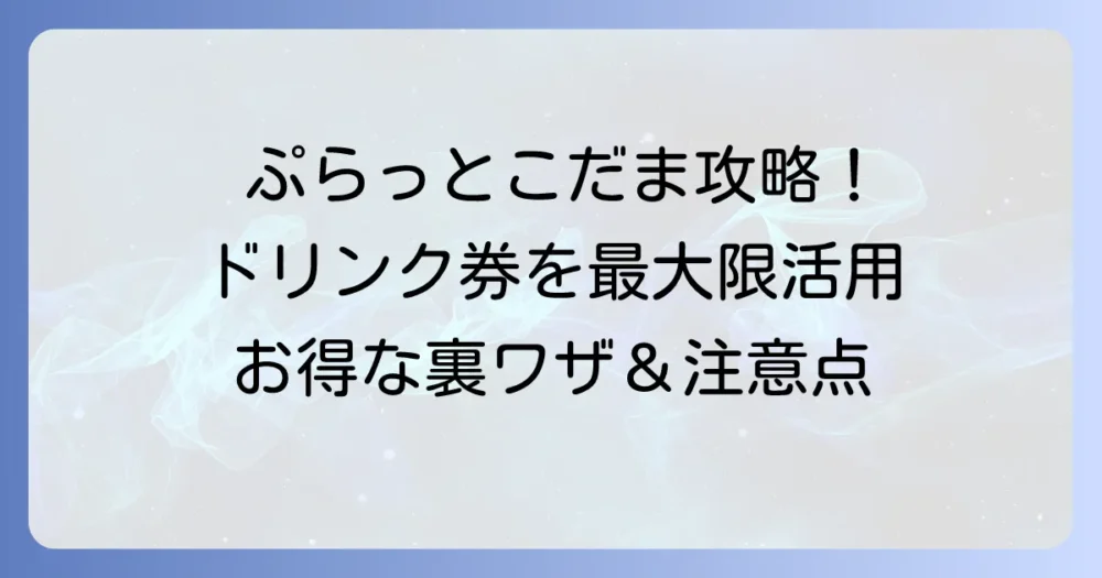 ぷらっとこだまの飲み物引換券を最大限に活用!お得な交換方法と注意点