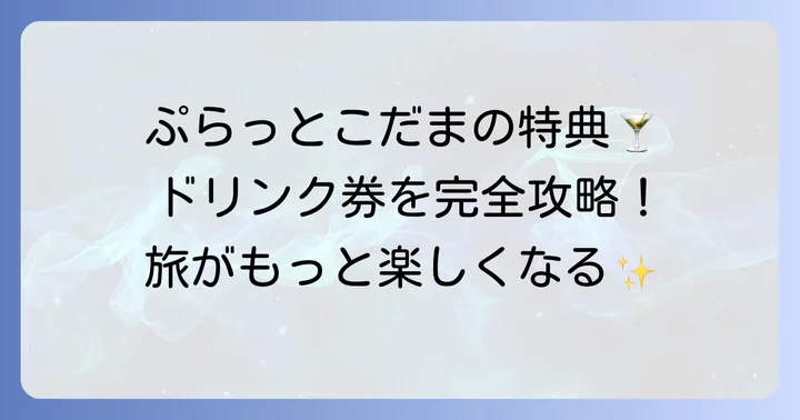 ぷらっとこだまのドリンク引換券とは?基本を知って旅を快適に