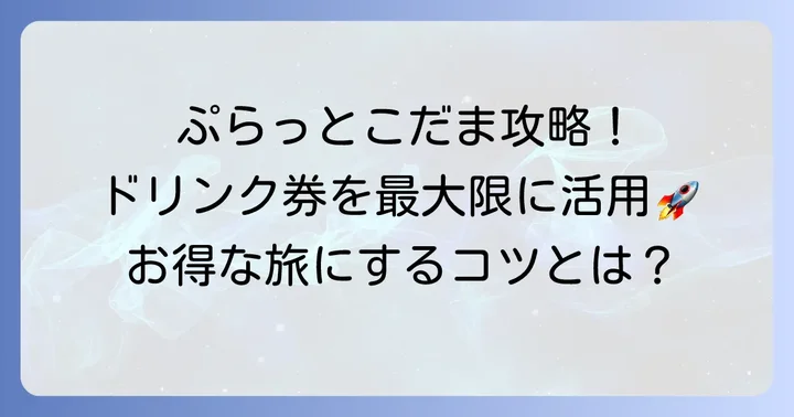 ぷらっとこだまの飲み物引換券を賢く使うコツ