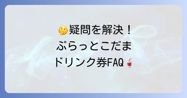 ぷらっとこだま利用時の飲み物に関するよくある質問