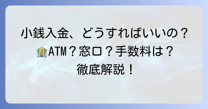 西日本シティ銀行での小銭入金の基本