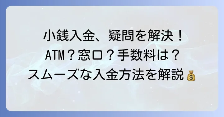 西日本シティ銀行での小銭入金に関するよくある疑問