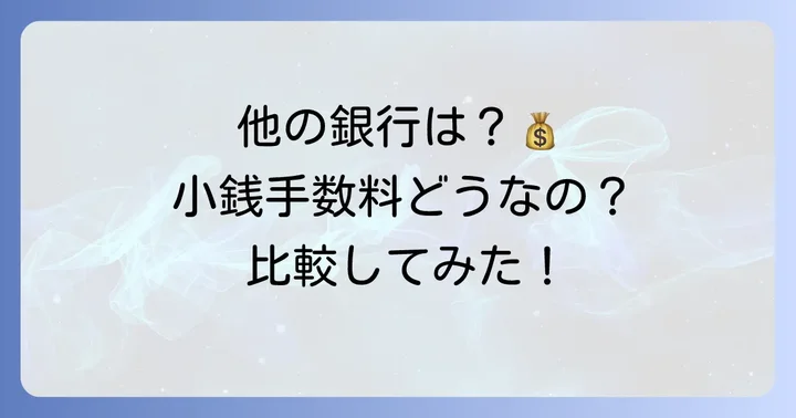 西日本シティ銀行以外での小銭入金事情