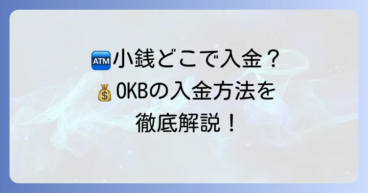 大垣共立銀行で小銭入金する基本的な方法