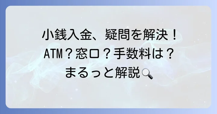 大垣共立銀行の小銭入金でよくある疑問を解決