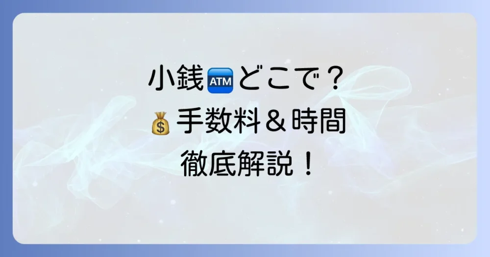 みなと銀行で小銭を入金する方法：手数料やATM・窓口の利用方法、営業時間まで徹底解説