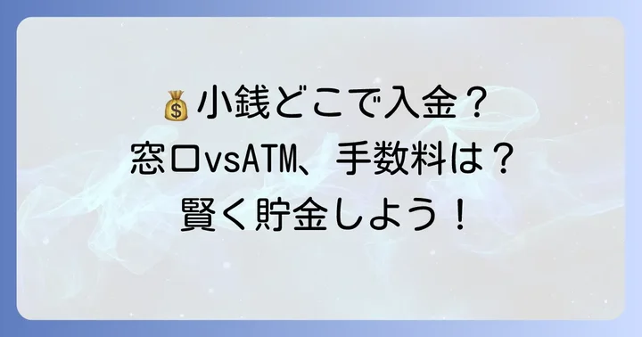 みなと銀行で小銭を入金する方法は2つ！窓口とATMのどちらを選ぶ？