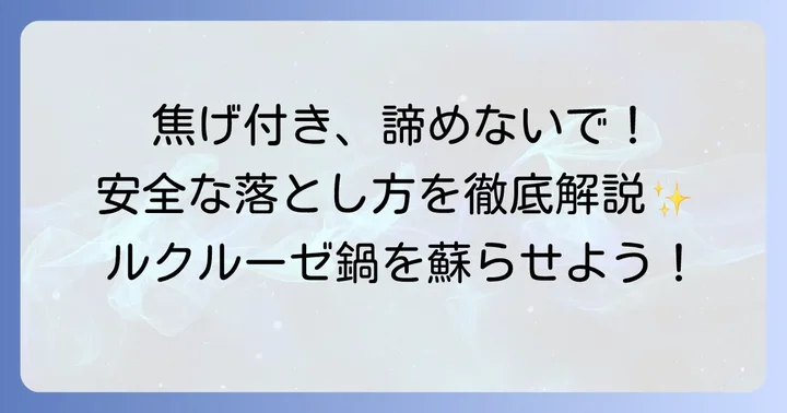 ルクルーゼ鍋の焦げを安全に落とす具体的な方法