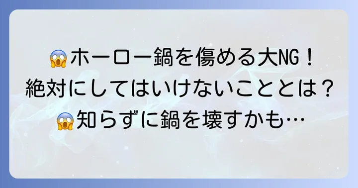 ルクルーゼ鍋の焦げ落としで絶対にやってはいけないこと