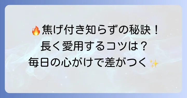 ルクルーゼ鍋の焦げ付きを予防する日々のコツ