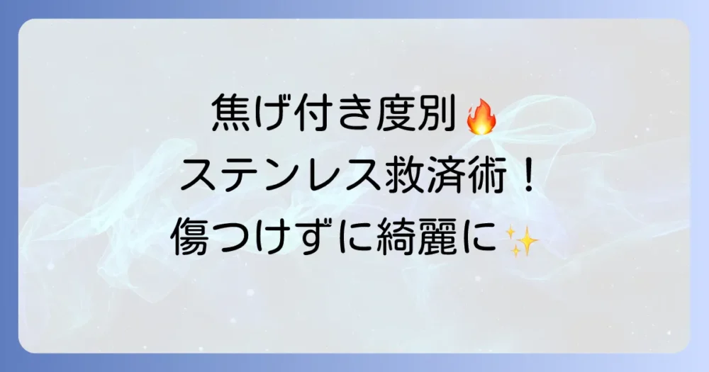 ステンレスのひどい焦げ付きを落とす方法！傷つけずに解決する効果的な方法