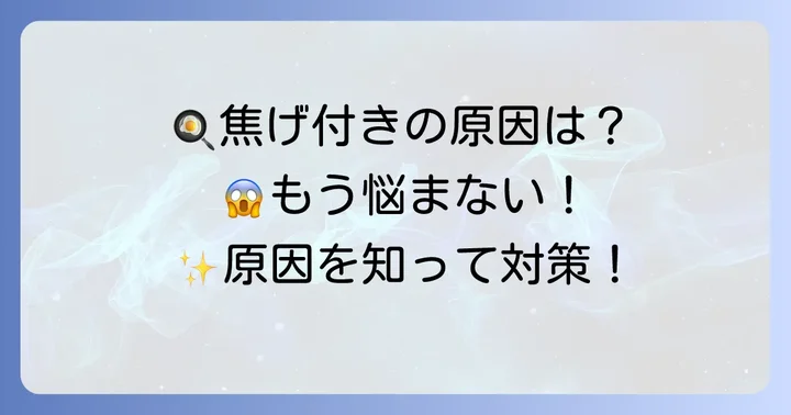 ステンレス鍋やフライパンに焦げ付きができる原因とは？