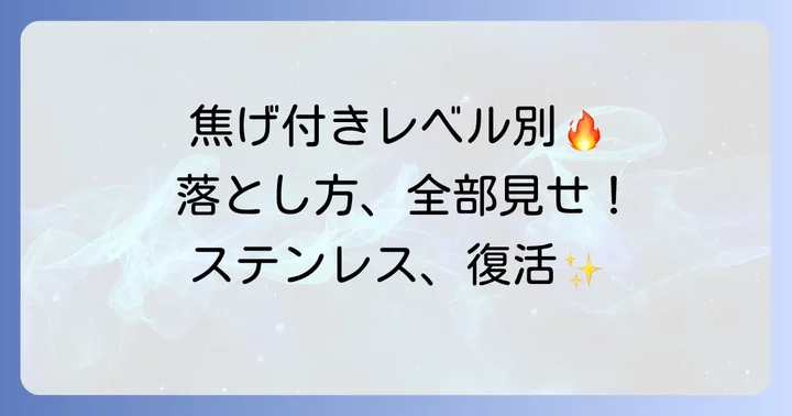 【焦げ付きの程度別】ステンレスのひどい焦げ付きを落とす方法