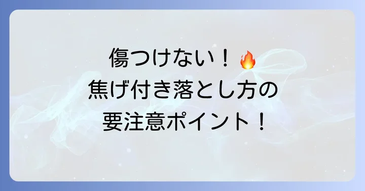 ステンレスを傷つけずに焦げ付きを落とすための注意点