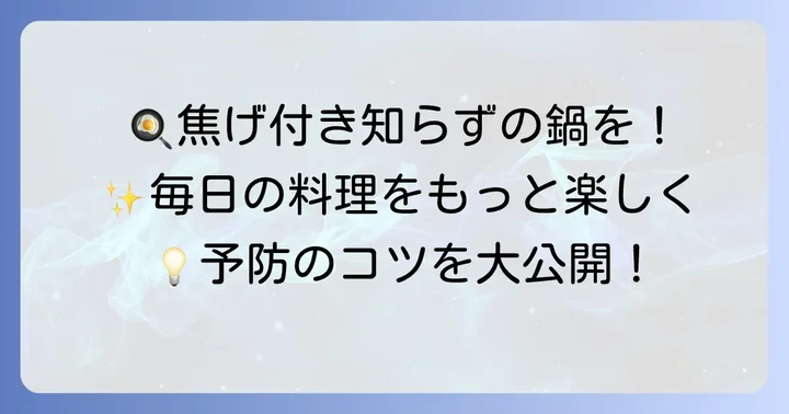 焦げ付きを予防する日常のお手入れと調理のコツ