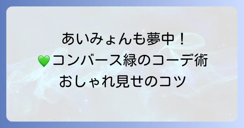あいみょんも夢中!コンバース緑の魅力と真似したいおしゃれコーデ術