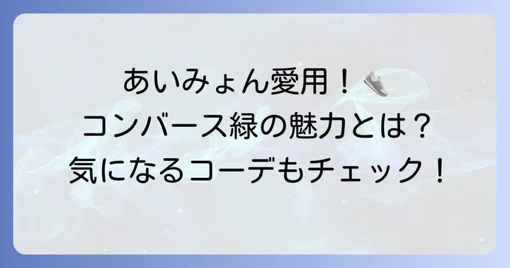 あいみょんが愛用するコンバース緑の魅力