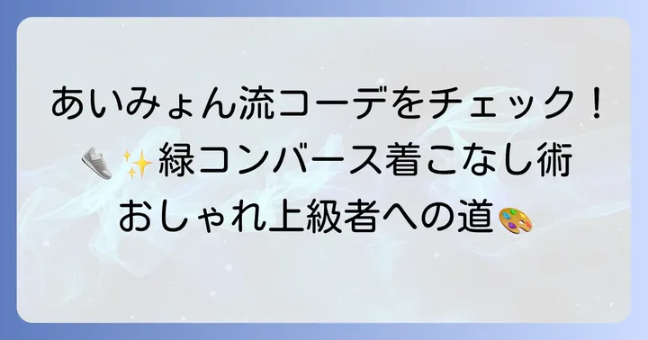 コンバース緑を取り入れたおしゃれな着こなし術