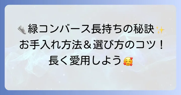 コンバース緑を長く愛用するためのコツ