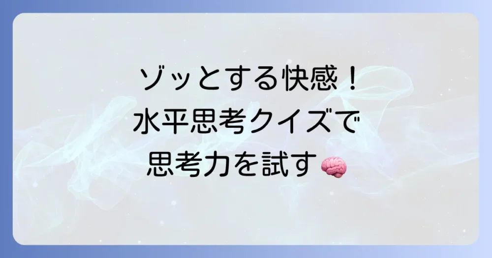 水平思考クイズ「意味がわかると怖い話」の深層を解明！思考力を鍛える徹底解説