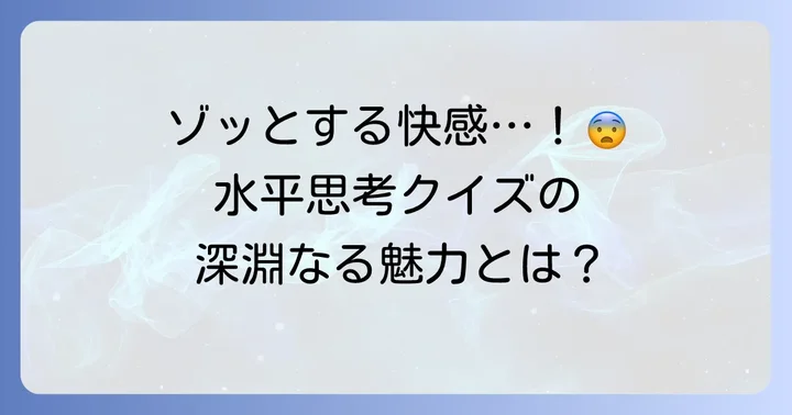 水平思考クイズ意味がわかると怖い話の魅力と基本